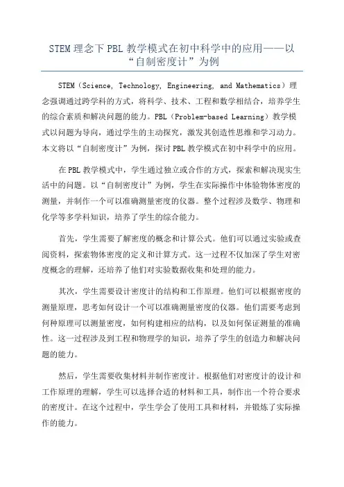STEM理念下PBL教学模式在初中科学中的应用——以“自制密度计”为例