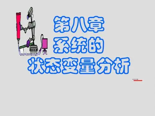 信号与系统第八章系统的状态变量分析