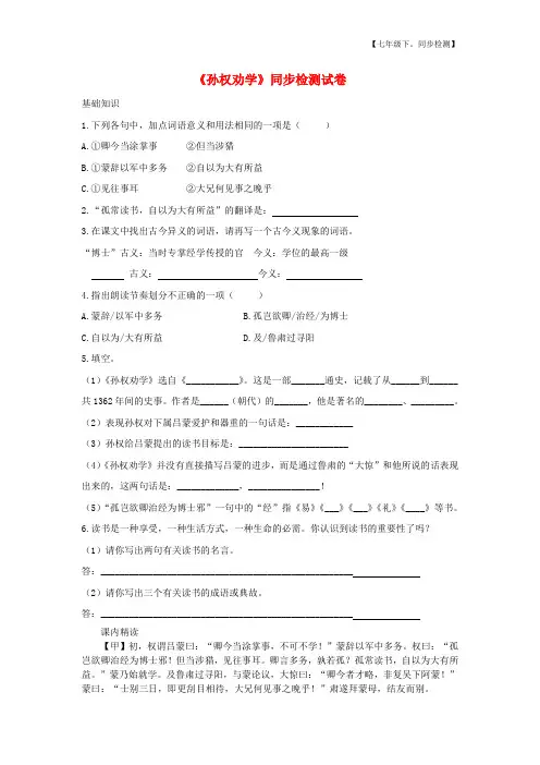 七年级(初一)语文下册第一单元4孙权劝学同步检测试卷新人教版