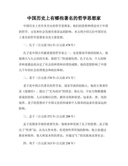 中国历史上有哪些著名的哲学思想家