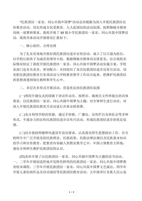 “民族团结一家亲,同心共筑中国梦”活动总结