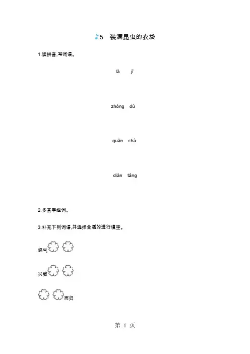 五年级上册语文一课一练-5装满昆虫的衣袋苏教版