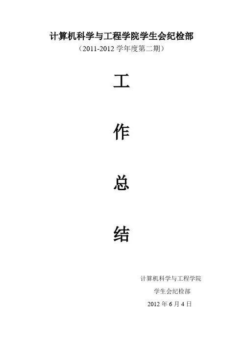 2011-2012纪检部工作总结