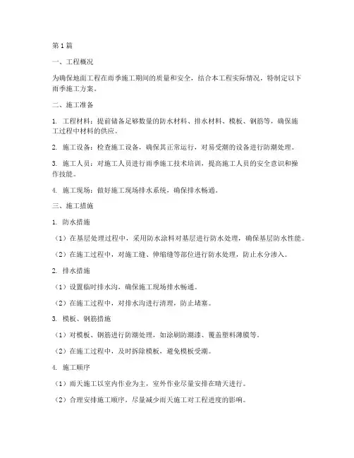 地面工程雨季施工方案(3篇)