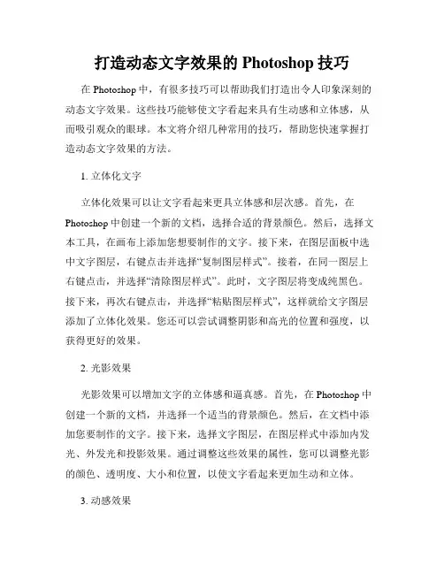 打造动态文字效果的Photoshop技巧