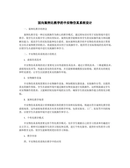 面向案例化教学的半实物仿真系统设计