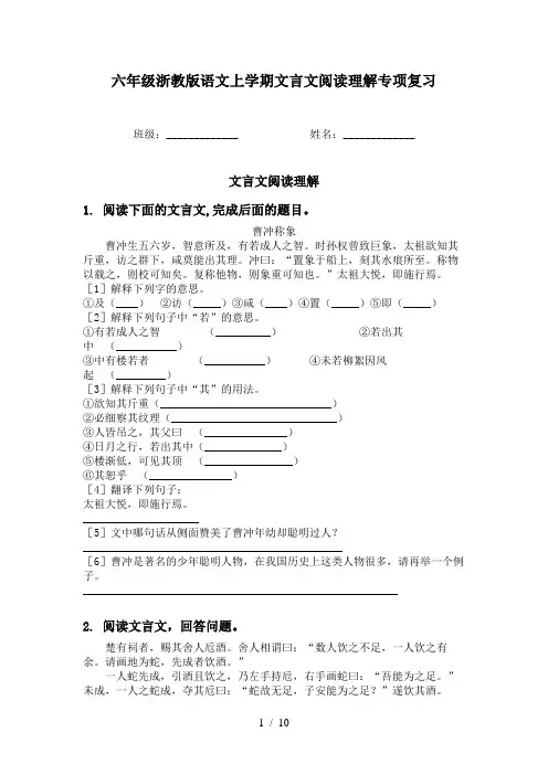 六年级浙教版语文上学期文言文阅读理解专项复习