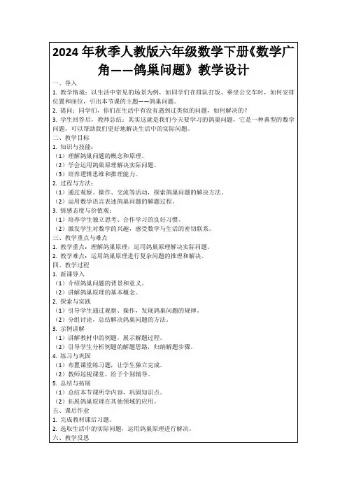 2024年秋季人教版六年级数学下册《数学广角——鸽巢问题》教学设计