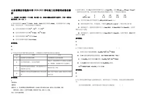 山东省潍坊市临朐中学2020-2021学年高三化学联考试卷含解析