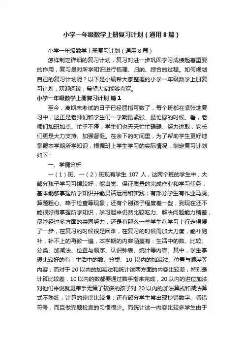 小学一年级数学上册复习计划（通用8篇）