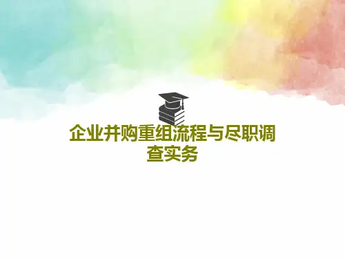 企业并购重组流程与尽职调查实务52页PPT