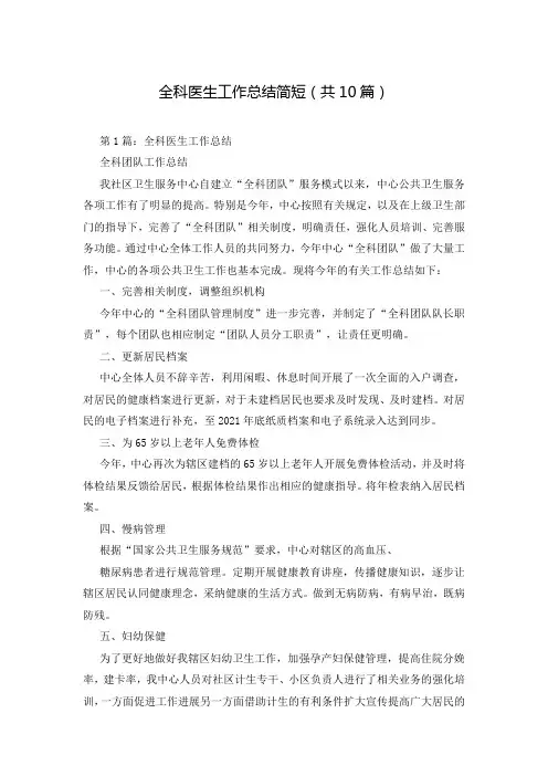 全科医生工作总结简短(共10篇)