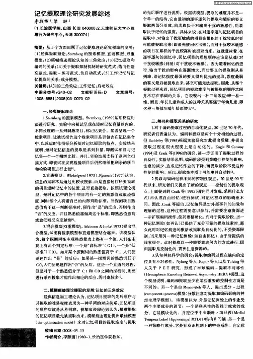 记忆提取理论研究发展综述