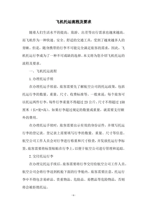 飞机托运流程及要求