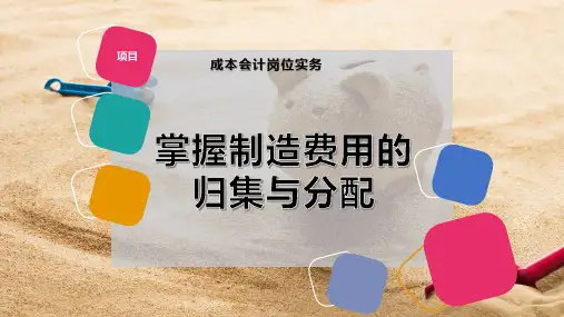 掌握制造费用的归集与分配