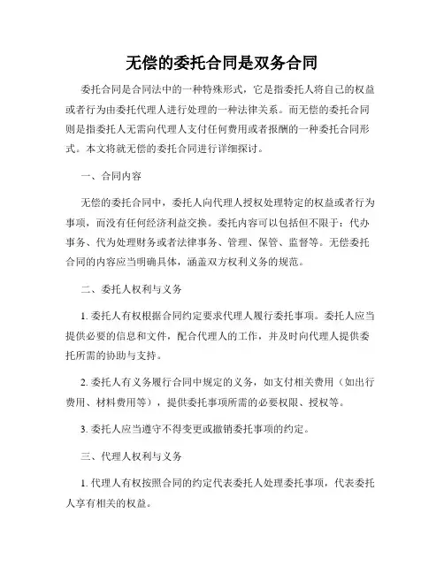 无偿的委托合同是双务合同