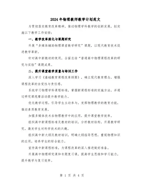2024年物理教师教学计划范文（二篇）