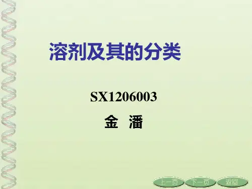 溶剂的分类