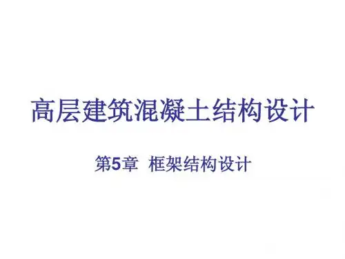框架结构设计