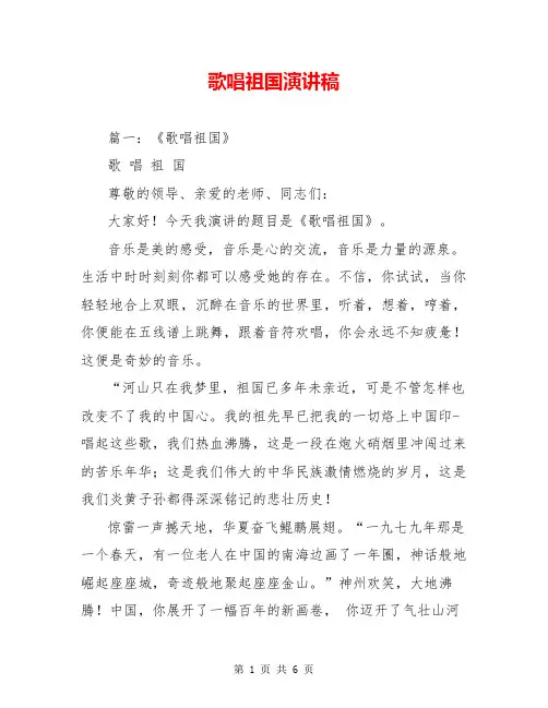 歌唱祖国演讲稿