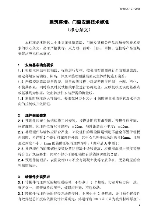 建筑幕墙门窗安装技术标准(安装技术要求)-幕墙行业领导者核心条文
