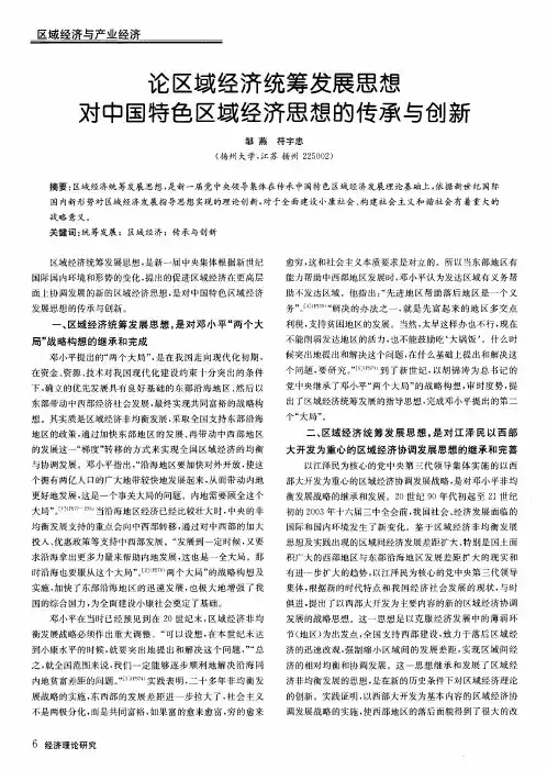 论区域经济统筹发展思想对中国特色区域经济思想的传承与创新