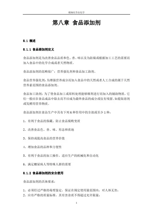 第八章食品添加剂课件资料