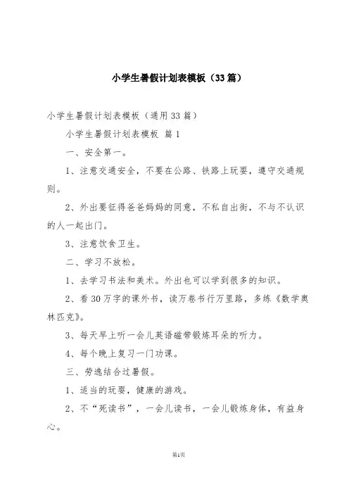 小学生暑假计划表模板(33篇)