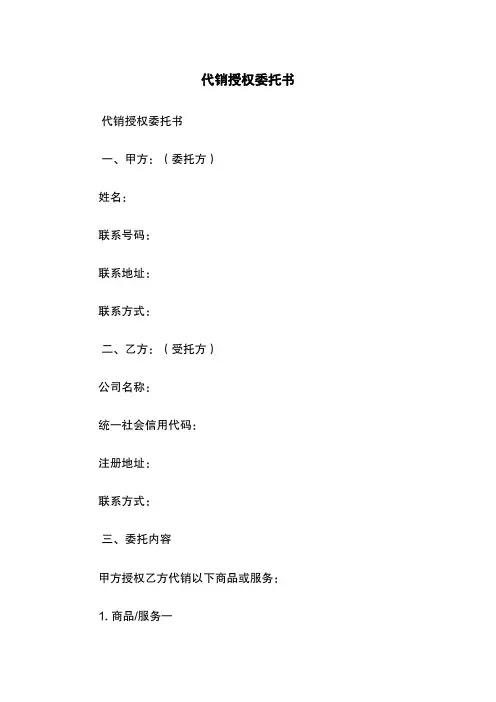 代销授权委托书