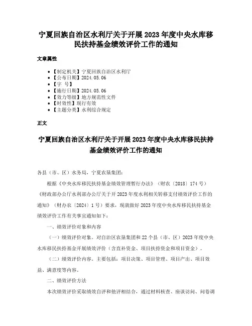 宁夏回族自治区水利厅关于开展2023年度中央水库移民扶持基金绩效评价工作的通知