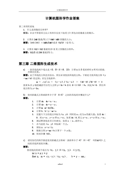 计算机图形学基础答案全