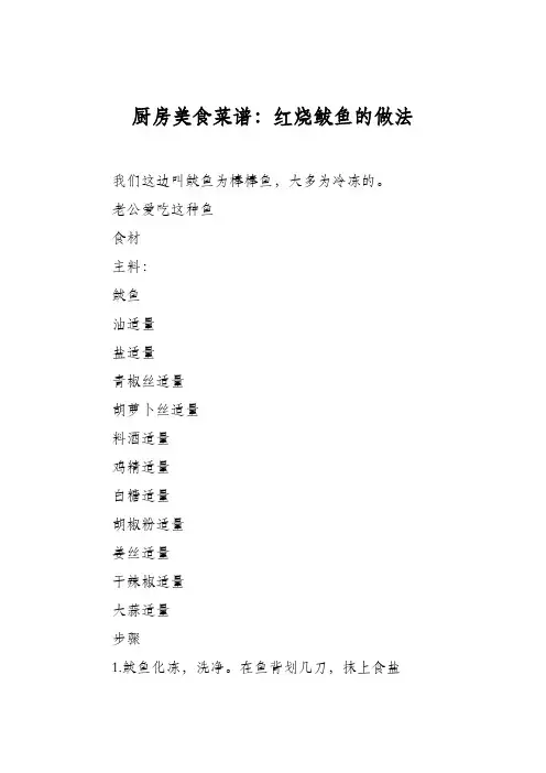 厨房美食菜谱：红烧鲅鱼的做法