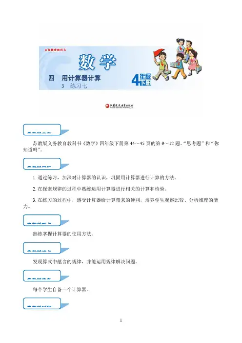 小学数学人教版小学数学 【教学方案】练习七（第3课时）LNN