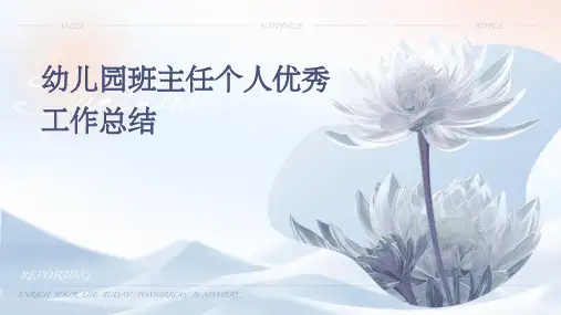 幼儿园班主任个人优秀工作总结PPT