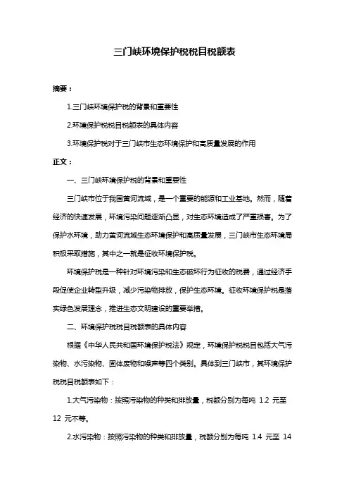 三门峡环境保护税税目税额表