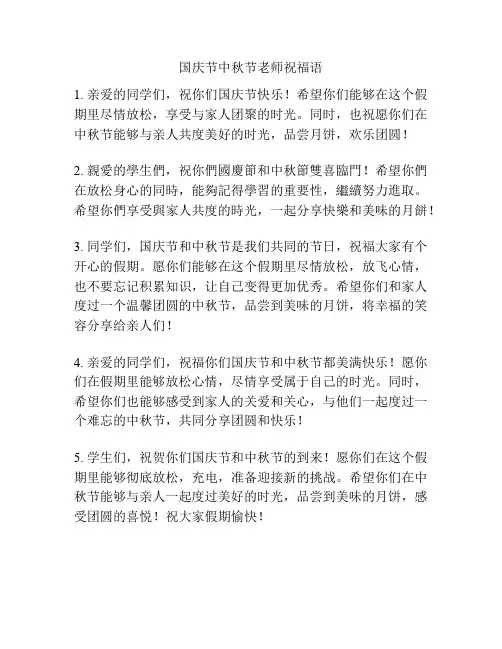 国庆节中秋节老师祝福语