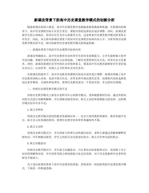 新课改背景下的高中历史课堂教学模式的创新分析