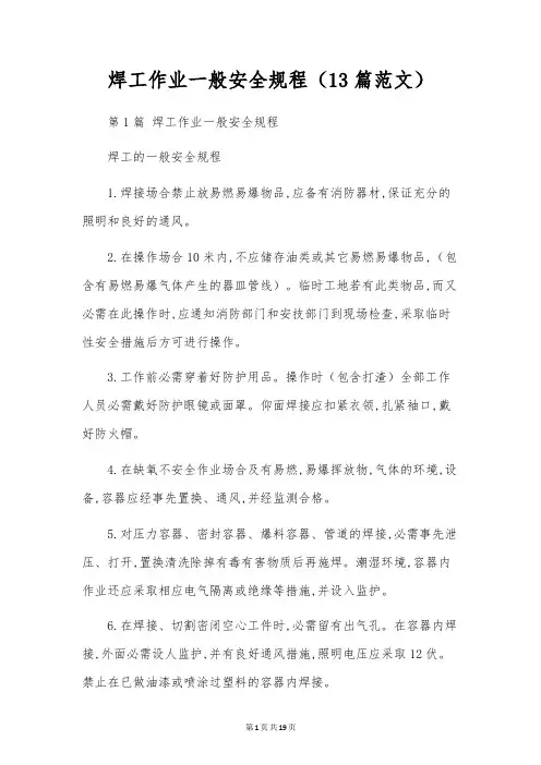焊工作业一般安全规程(13篇范文)