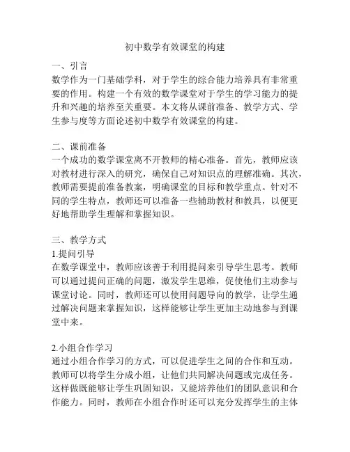 初中数学有效课堂的构建