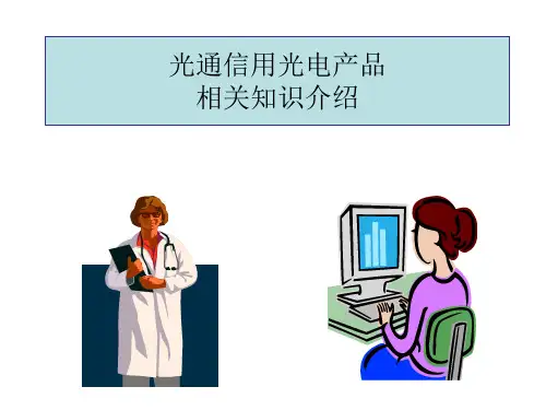 光电产品相关知识介绍