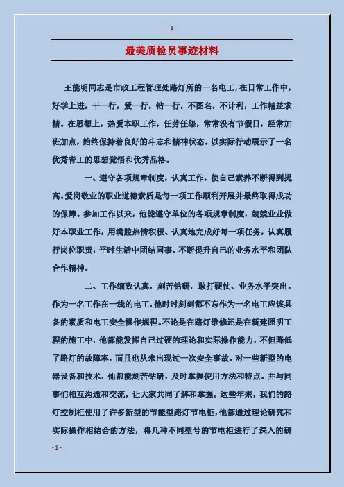 最美质检员事迹材料