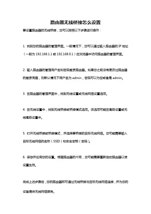 路由器无线桥接怎么设置