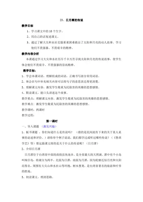 苏教版三年级语文下册23《日月潭的传说》教案