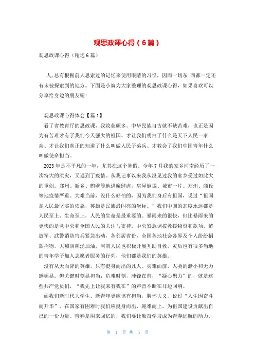 观思政课心得(6篇)