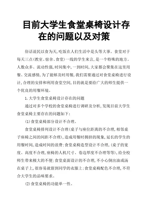 目前大学生食堂桌椅设计存在的问题以及对策