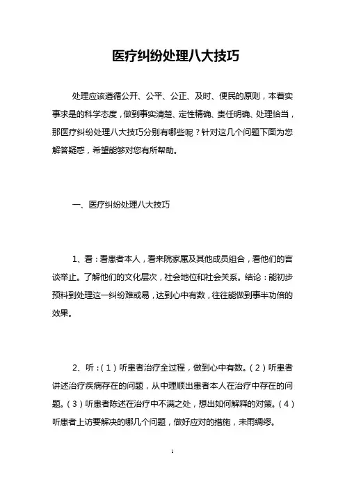 医疗纠纷处理八大技巧