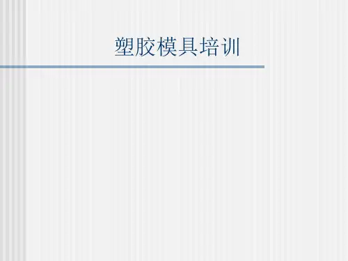塑胶模具培训课件(ppt 107页)