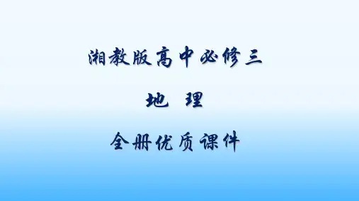 湘教版高中地理必修三全册课件【优质课件】