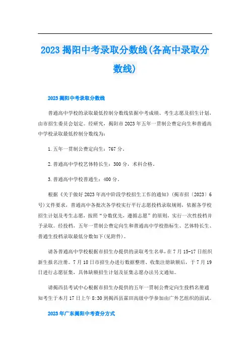 2023揭阳中考录取分数线(各高中录取分数线)