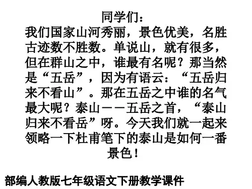 部编人教版七年级语文下册教学课件 20《望岳》ppt课件